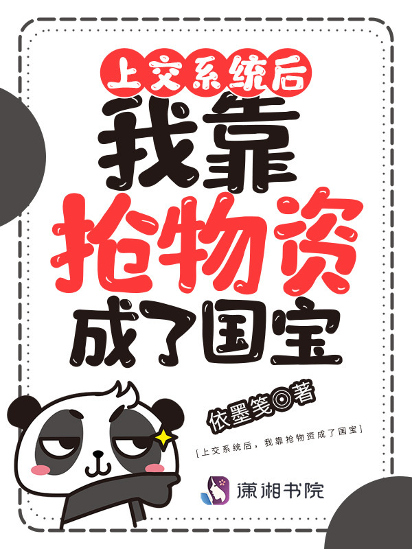 上交系统后，我靠抢物资成了国宝小说封面