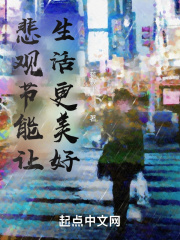 悲观节能让生活更美好