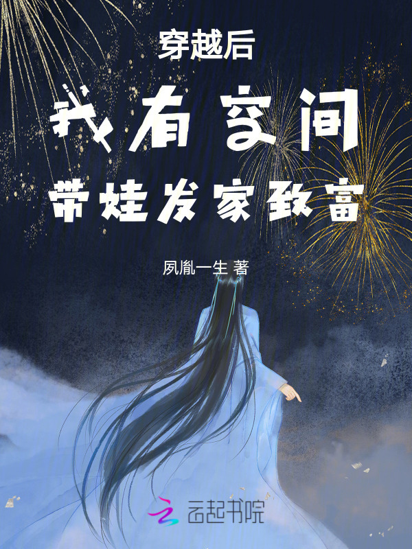 穿越后我有空间带娃发家致富小说封面
