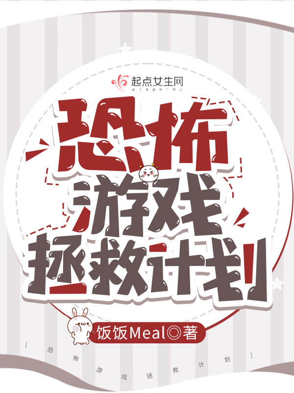 恐怖游戏拯救计划小说封面