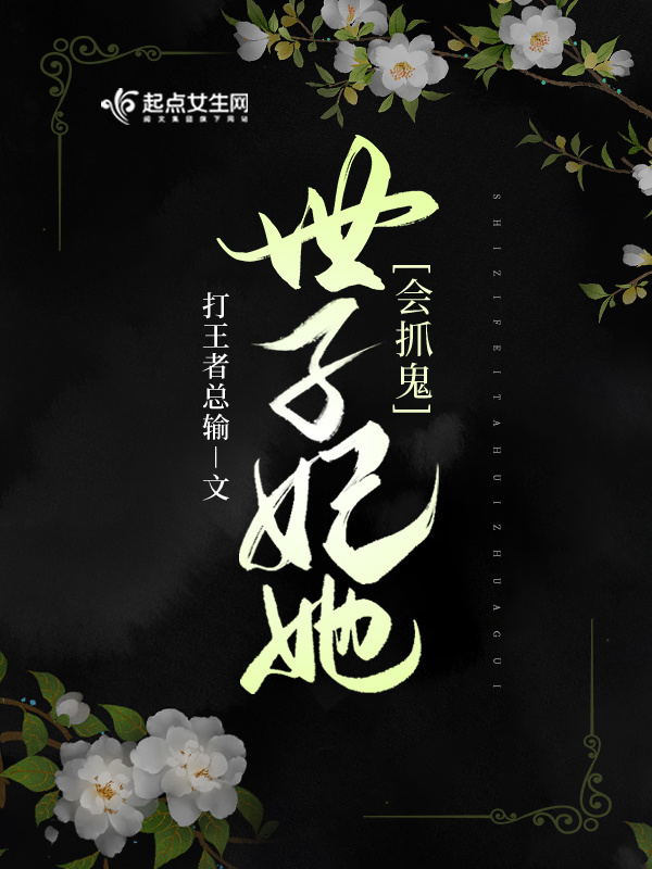 世子妃她会抓鬼小说封面
