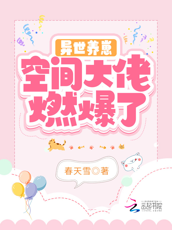 异世养崽：空间大佬燃爆了小说封面