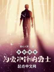 《致敬那些为爱冲锋的勇士》封面