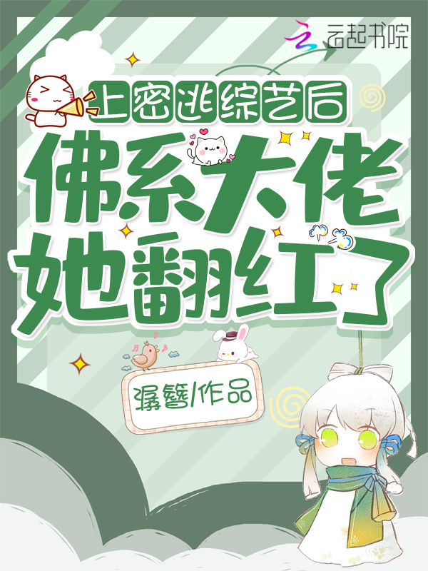 参加密逃后，佛系大佬她翻红了小说封面