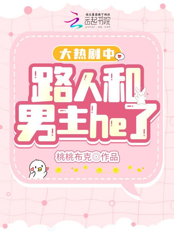 大热剧中路人和男主he了小说封面