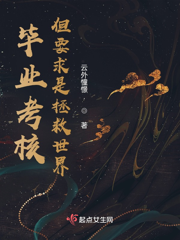 毕业考核，但要求是拯救世界小说封面