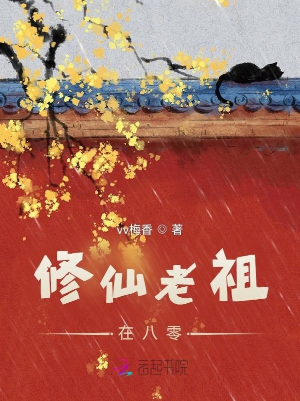 修仙老祖在八零小说封面