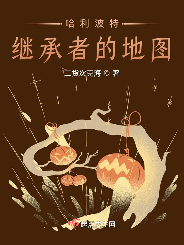 哈利波特：继承者的地图小说封面