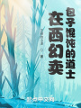 在西幻卖包子馄饨的道士