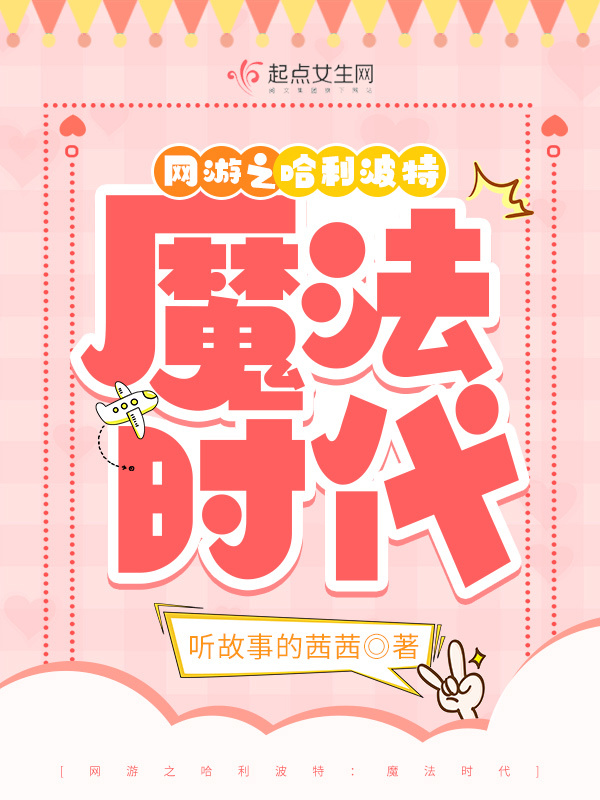 网游之哈利波特：魔法时代小说封面