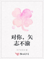 对你，矢志不渝