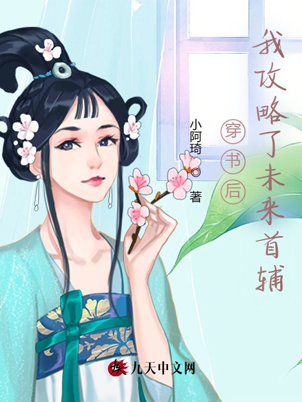 穿书后，我攻略了未来首辅小说封面