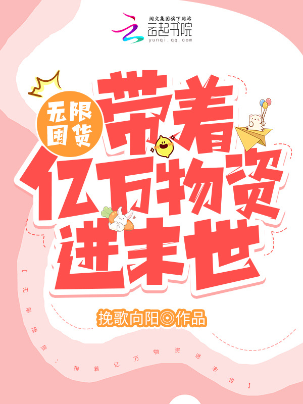 无限囤货：带着亿万物资爽疯了小说封面