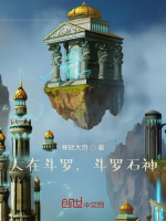 人在斗罗，斗罗石神