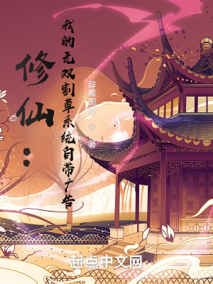 《修仙：我的无双割草系统自带广告》封面