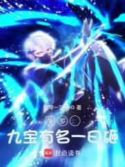 斗罗：九宝有名一曰砸（宁安、水冰儿）