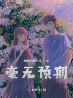 毫无预期