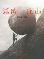 活成一座山