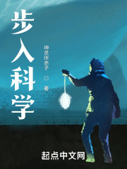 步入科学