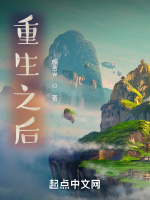 重生之后