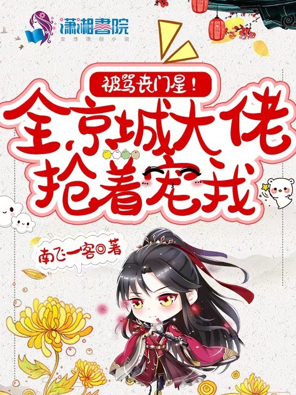 被骂丧门星？全京城大佬抢着宠我小说封面
