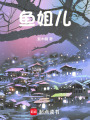 鱼姐儿