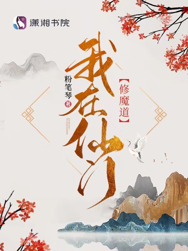 我在仙门修魔道小说封面