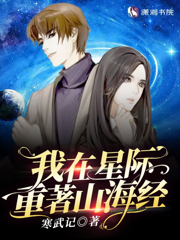 我在星际重著山海经小说封面