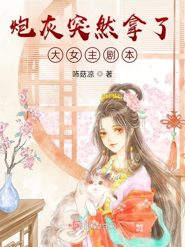 炮灰突然拿了大女主剧本小说封面