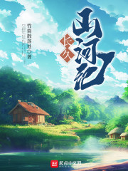 《长久山河记》封面