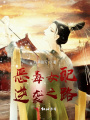 恶毒女配逆袭之路