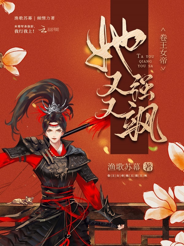 卷王女帝她又强又飒小说封面