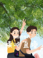 在你的世界横冲直撞