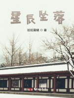 星辰坠落