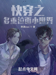 《快穿之多重位面小世界》封面