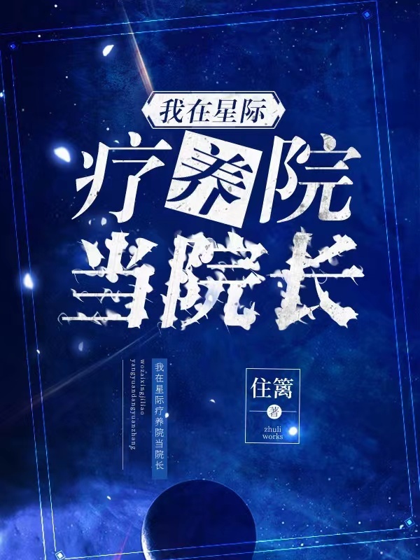 我在星际疗养院当院长小说封面