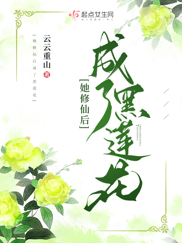 她修仙后成了黑莲花小说封面