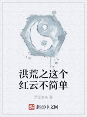 《洪荒之这个红云不简单》封面
