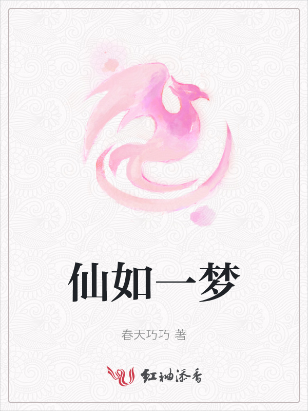 仙如一梦小说封面