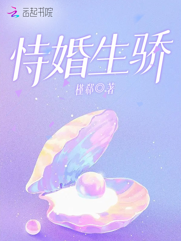 恃婚生骄小说封面