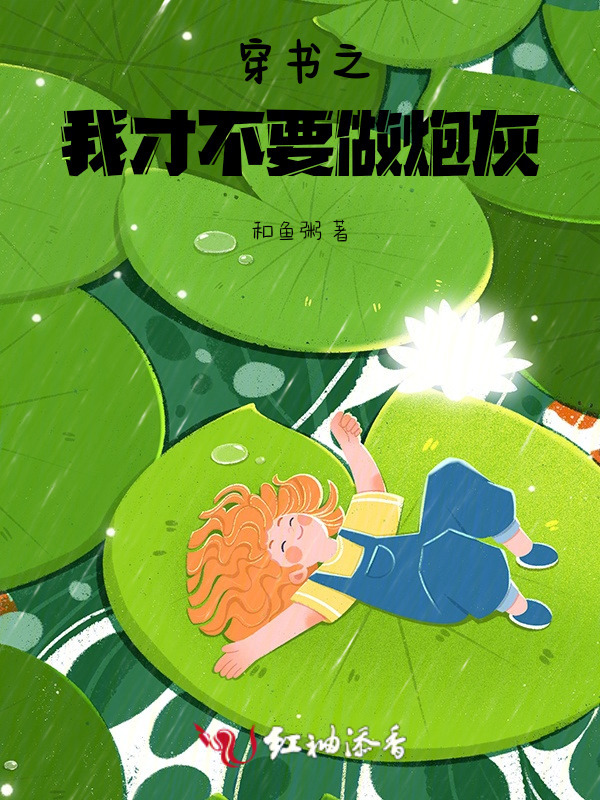 穿书之我才不要做炮灰小说封面