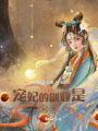 宠妃的副业是刺客