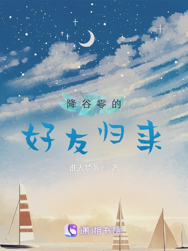 降谷零的好友归来小说封面