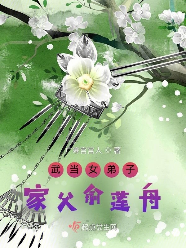 武当女弟子：家父俞莲舟小说封面
