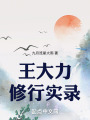 修炼从热血传奇开始