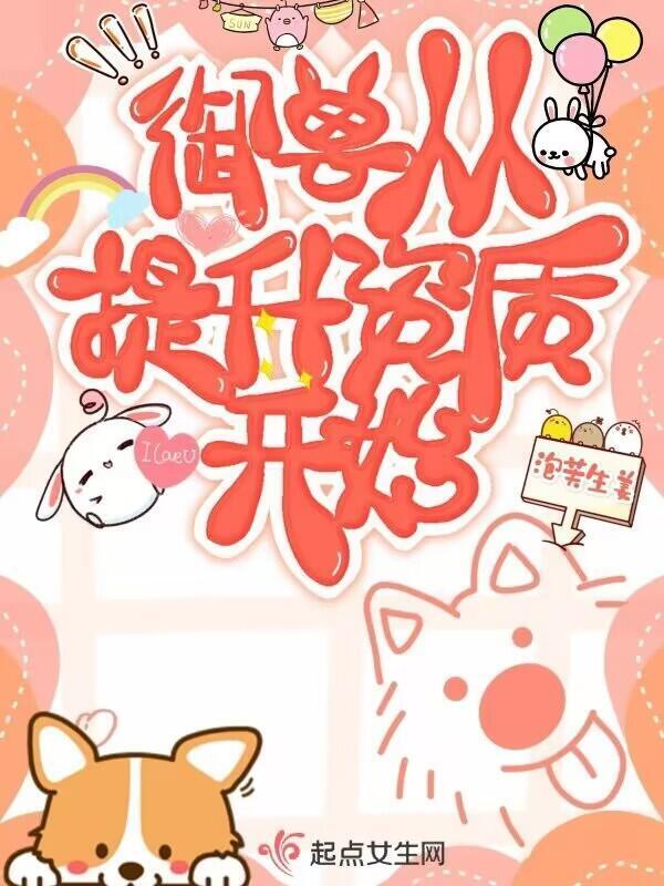 御兽从提升资质开始小说封面
