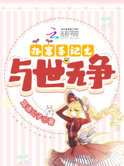 办案手记之与世无争