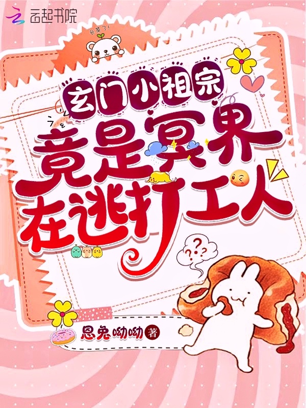 玄门小祖宗竟是冥界在逃打工人小说封面