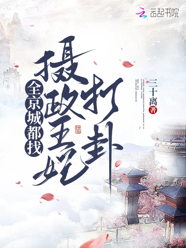 全京城都找摄政王妃打卦小说封面