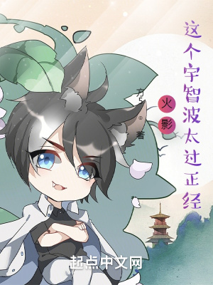 《火影：这个宇智波太过正经》封面